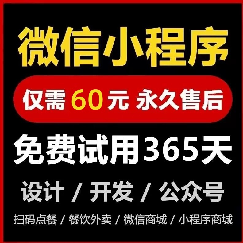 【推荐】小程序60元不满意全退