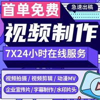 視頻制作剪輯接單ae代做年會(huì)特效企業(yè)宣傳片mg動(dòng)畫(huà)短視頻拍攝產(chǎn)品