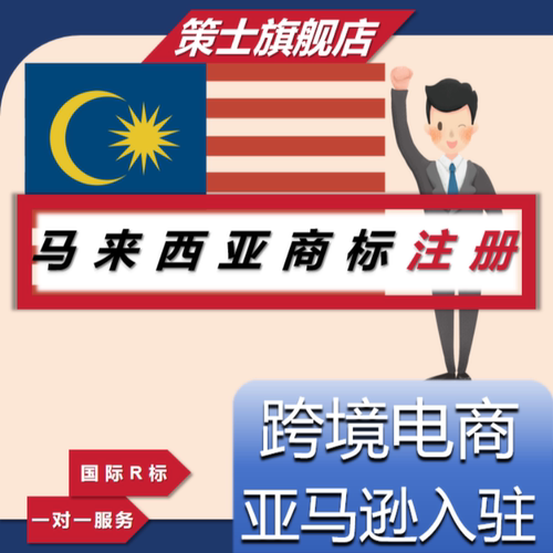 马来西亚美国商标注册转让德国欧盟国际专利R亚马逊品牌出售购买