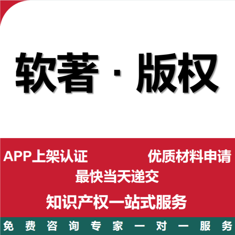 软件著作权电子材料撰写APP上架软著申请加急全包代理作品登记