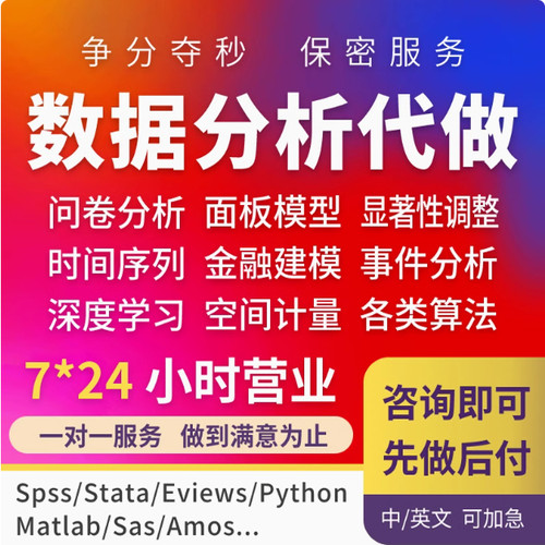 spss数据分析python服务matlab统计R语言eviews实证stata代做amos