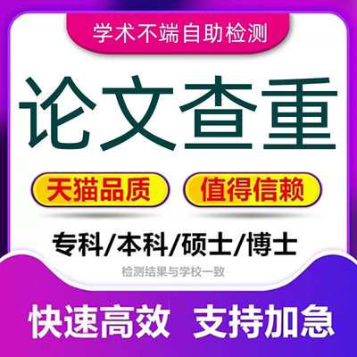 【论文 高效 便宜】 论文查重检测报告开题硕博士专本科vip服务