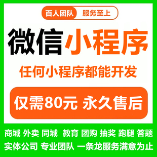 微信小程序开发定制作软件设计商城分销公众号点餐饮外卖团购源码