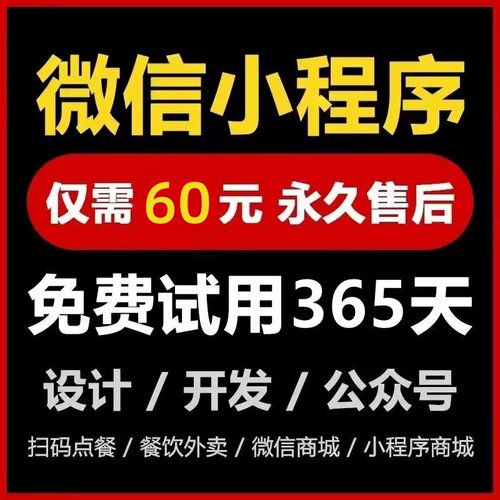 【推荐】小程序60元不满意全退