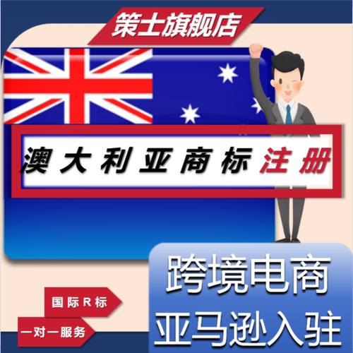 澳大利亚美国商标注册转让德国欧盟国际专利R亚马逊品牌出售购买