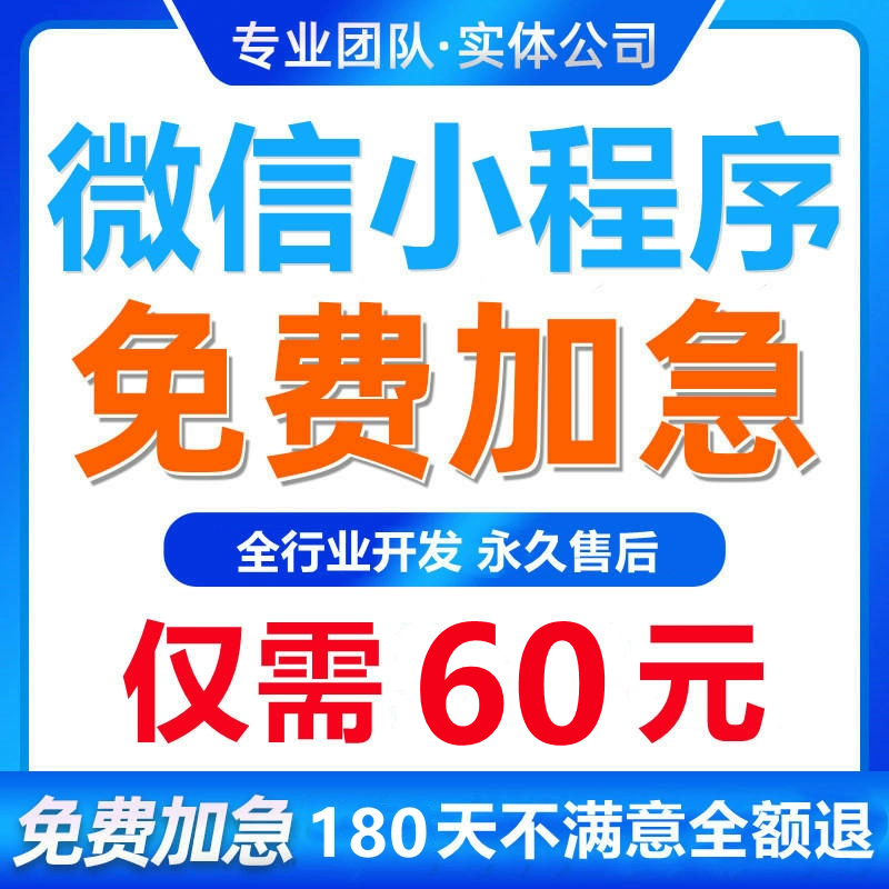 【推荐】小程序60元不满意全退