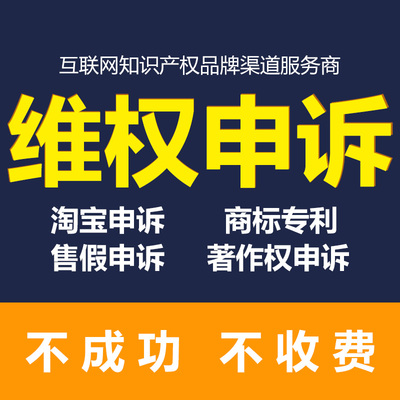 淘宝知识产权违规处理商标外观专利著作权售假未生产侵权申诉