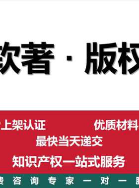 软件著作权电子材料撰写APP上架软著申请加急全包代理作品登记