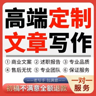 代写文章修改征文撰写文案策划剧本读后感述职报告演讲稿代笔写作
