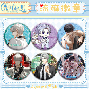 光与夜之恋流麻徽章流沙吧唧同人亚克力萧逸陆沉齐司礼查理苏周边