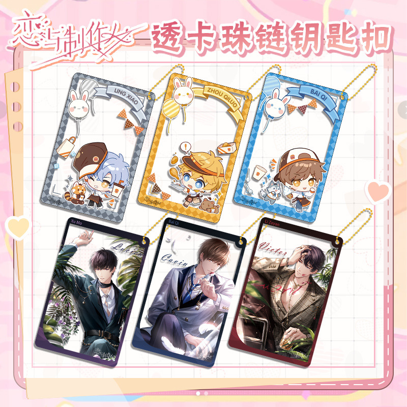 恋与制作人联名汉堡王珠链透卡钥匙扣 白起周棋洛李泽言许墨凌肖