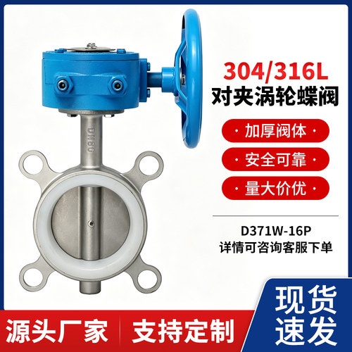 不锈钢蝶阀304材质D371W-16P酸碱涡轮对夹式