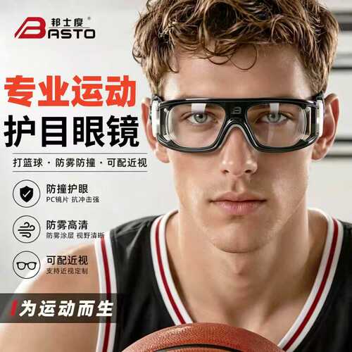邦士度篮球眼镜近视运动护目眼镜