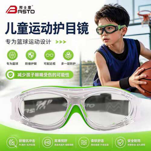 邦士度眼镜青少年运动眼镜儿童篮球运动护目镜足球防爆防雾防脱落
