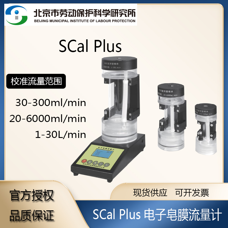 SCal Plus电子皂膜气体质量流量计便携式湿式皂泡空气校正器系统