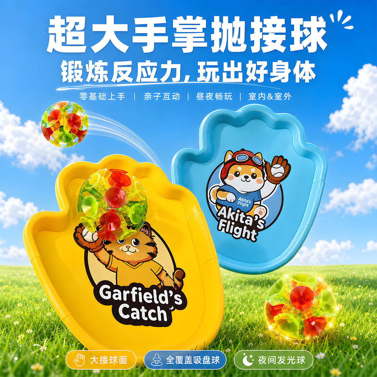 吸盘球超大手掌接球亲子益智图片