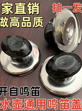 电热水壶配件盖帽鸣笛顶帽壶盖钮把手茶壶头帽琴音提手适配鸣笛帽
