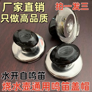 电热水壶配件盖帽鸣笛顶帽壶盖钮把手茶壶头帽琴音提手适配鸣笛帽