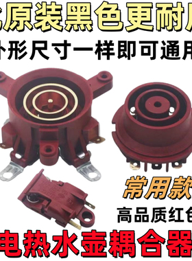 电热水壶配件大全电水壶底座温控开关连接器芯耦合器插座带开关