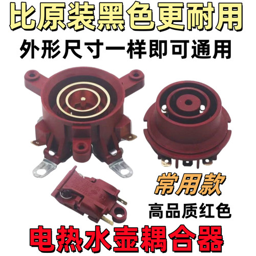电热水壶配件大全电水壶底座温控开关连接器芯耦合器插座带开关