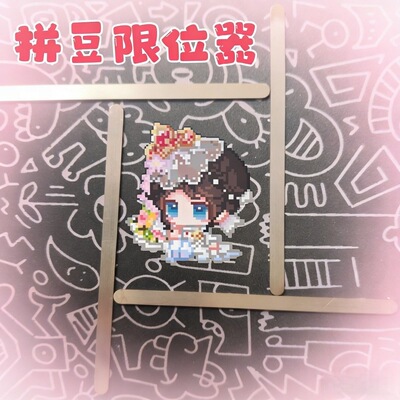 拼豆无孔黄金高度限位器平整熨烫神器新手必备金属定型辅助工具