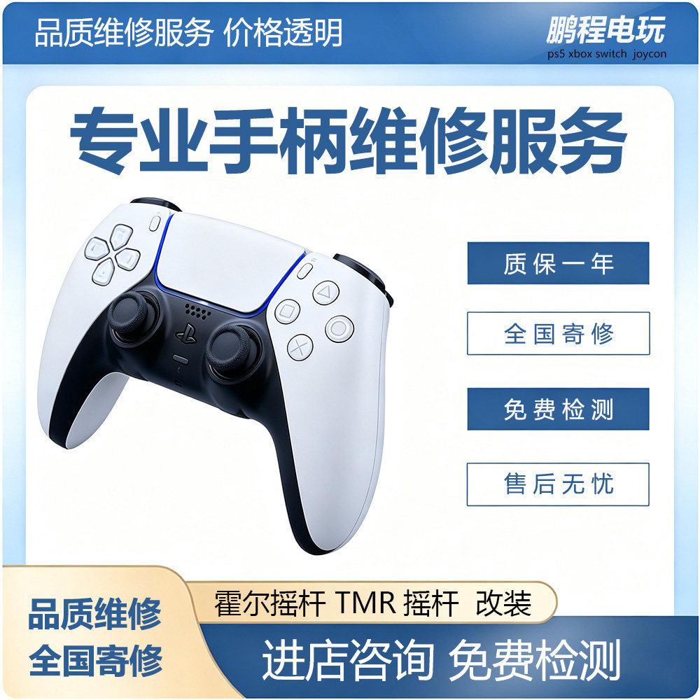 PS5手柄手柄维修漂移改装升级霍尔摇杆锦富TMR更换按键失灵不回弹