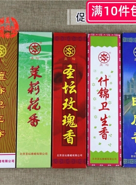 北京圣坛檀香卫生香茉莉花玫瑰印度香净化空气什锦卫生香薰供佛香