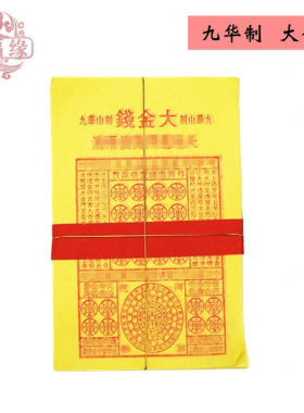 九华山大金钱祭祀祈福火纸