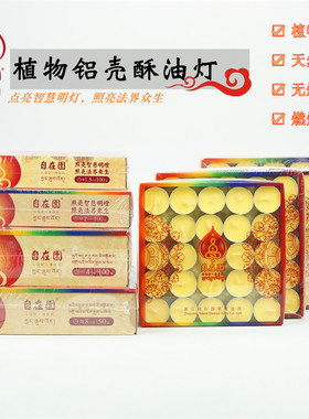 自在园酥油灯4小时8小时家用无烟