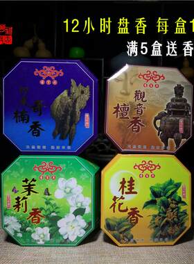 香百年花香味12小时盘香天然除臭