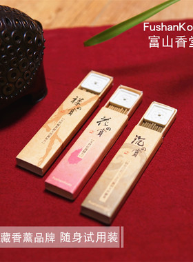 富山香堂禅之赏花随身试用装卧香