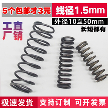 包邮压簧压缩弹簧定做压力小回位弹簧线粗1.5线径2.5mm2外径10-30