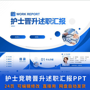 护士竞聘晋升述职汇报PPT原稿可编辑护士护师晋升答辩护理管理