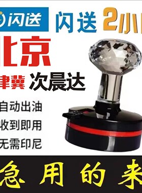 北京闪送同城加急刻章刻字印章定制铜章橡皮章方章圆章定做盖章