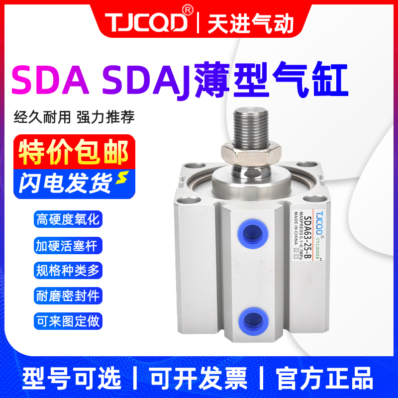 TJCQD气动薄型气缸SDA16*5/10/15/20/25/30/40/50/60/70/80SB