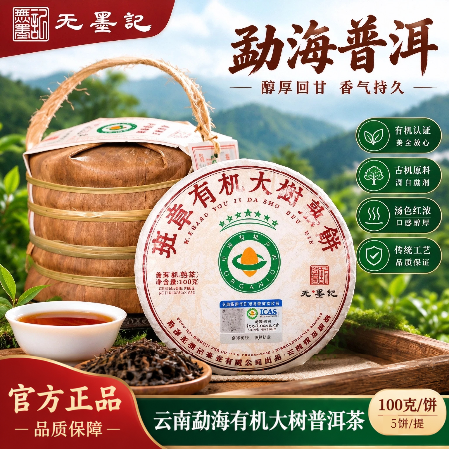 无墨记班章大树有机普洱生茶熟茶