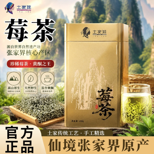 张家界莓茶26年新茶罐装100g礼盒