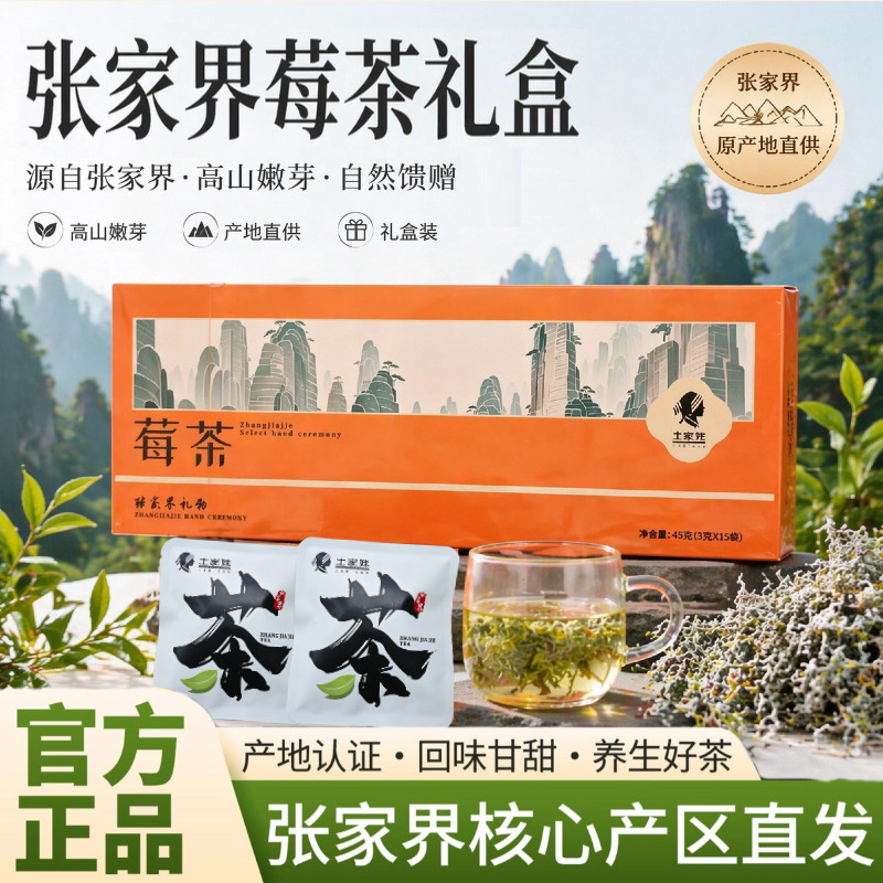 土家妹张家界龙须芽尖莓茶礼盒