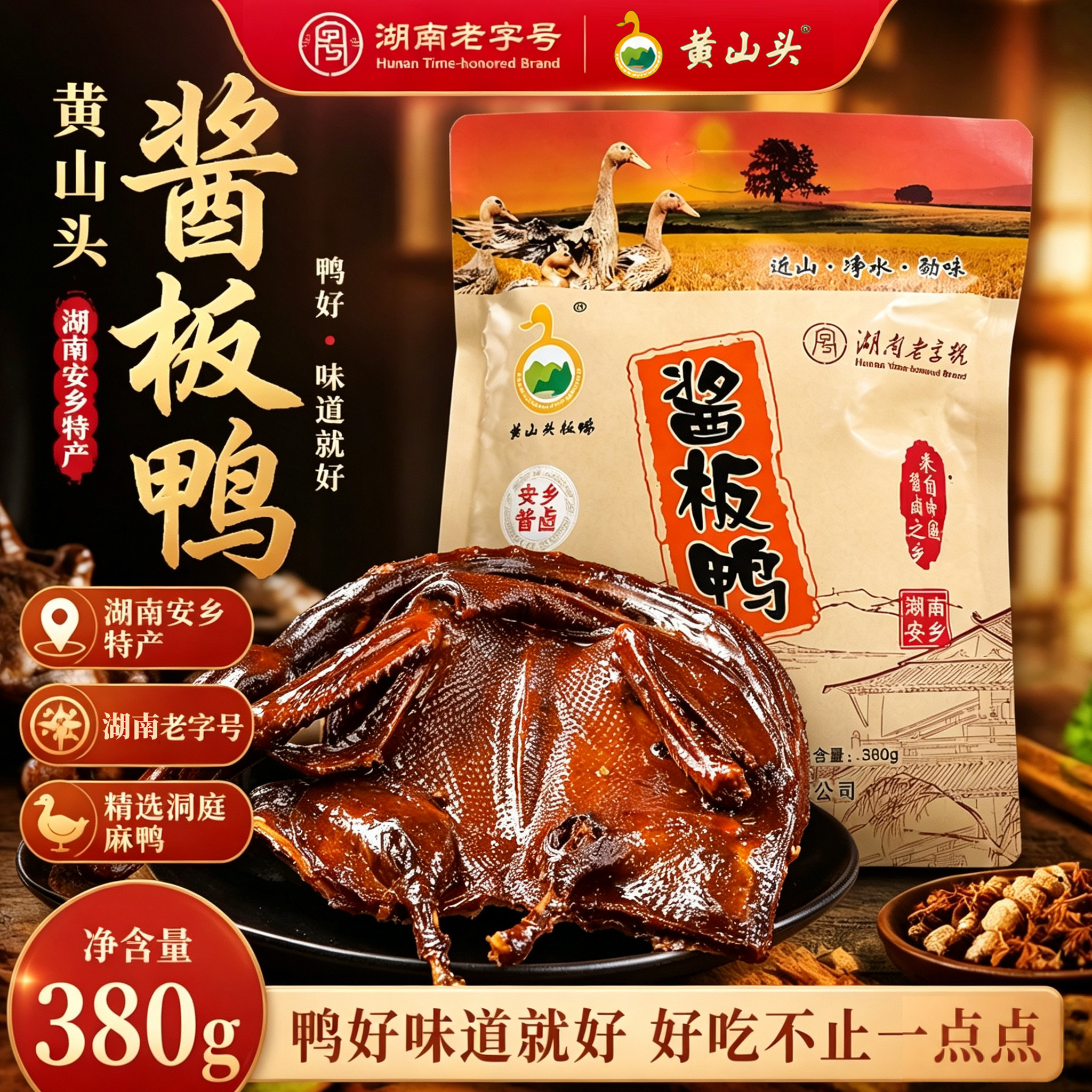 黄山头酱板鸭香辣熟食380g
