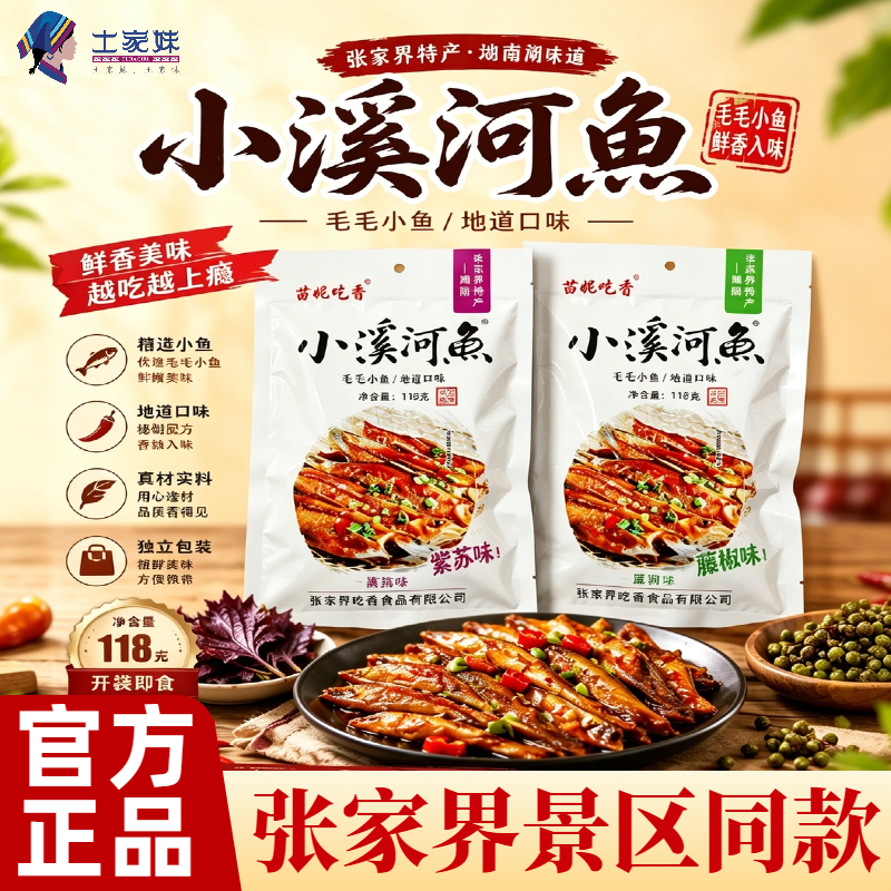苗妮吃香小溪河鱼118g张家界特产经典湘菜鱼仔王解馋休闲追剧零食