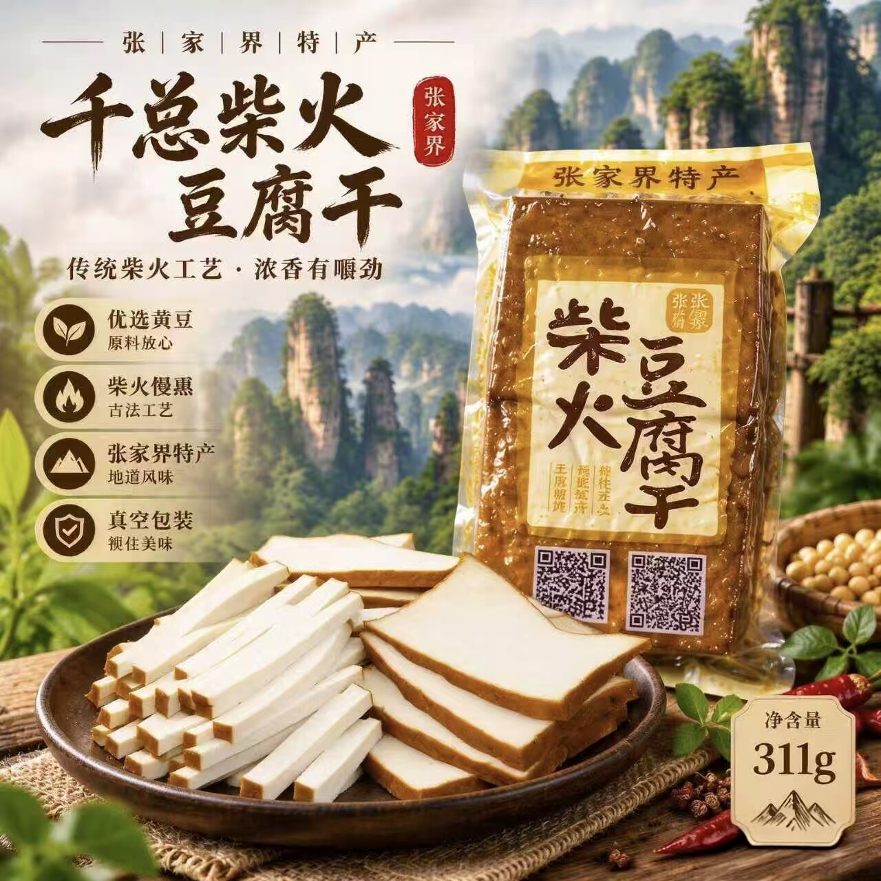 千总柴火烟熏豆腐干张家界特产