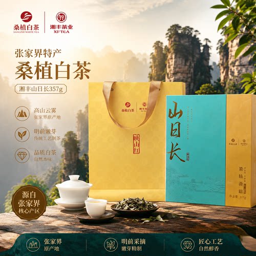 湘丰桑植白茶357g紧压贡眉礼盒