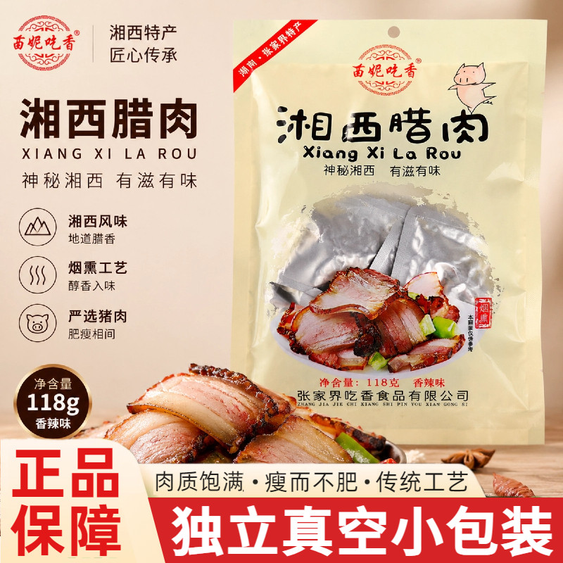 湖南张家界特产湘西腊肉苗妮吃香烟熏腊味熟食小吃零食独立小袋