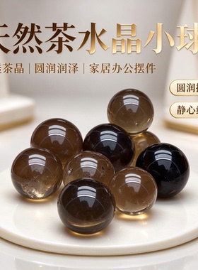 天然茶水晶小球茶晶小球烟晶球圆球天然原石茶黑色水晶摆件
