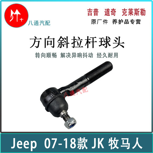 牧马人方向斜拉杆球头转向球头