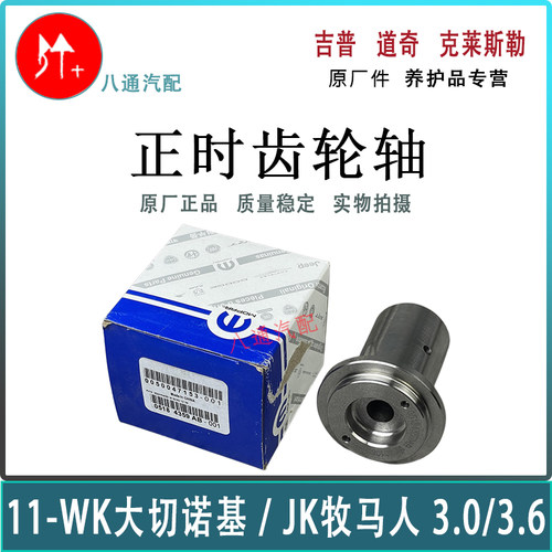 大切诺基正时齿轮轴怠速轮怠速轮