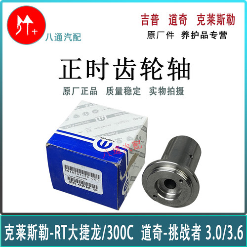 克莱斯勒大捷龙300C正时齿轮轴 道奇挑战者正时齿轮轴怠速轮 原厂