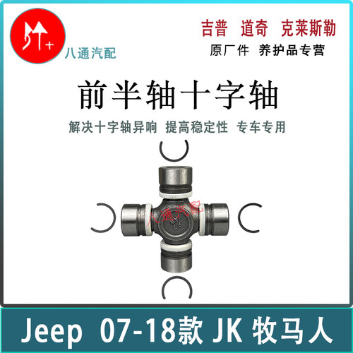 牧马人传动轴前半轴十字轴