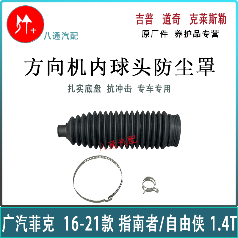 指南者自由侠方向机内球头防尘罩