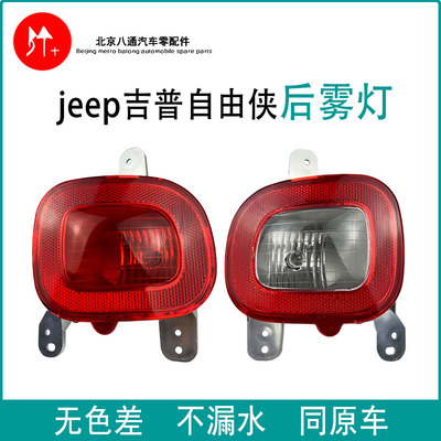 jeep广汽菲克自由后刹车灯